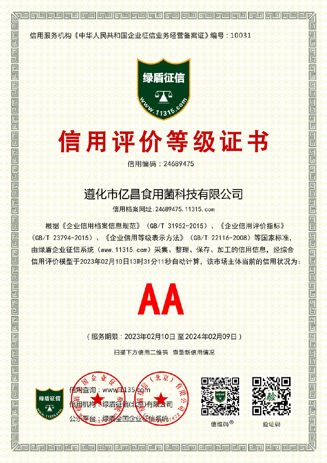 杏耀官网平台企业信用证书