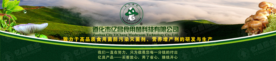 杏耀官网平台——中国大型食用菌防污染灭菌剂生产企业